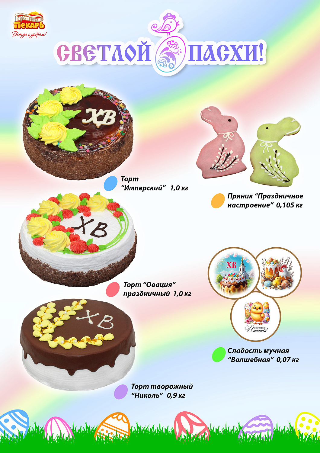 Велікодны асартымент