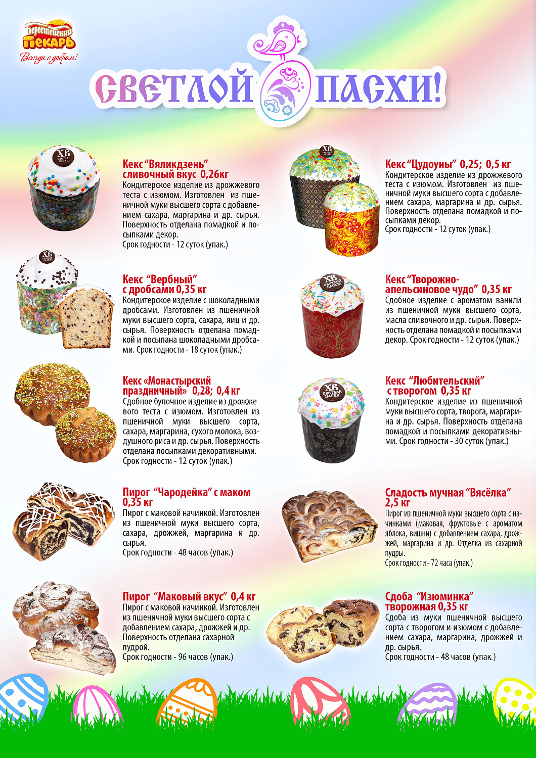 Велікодны асартымент